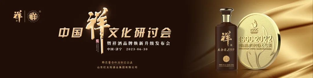 中國祥文化研討會盛大舉行！產品煥新、品牌升級，中國祥酒引領文化名酒新時代！